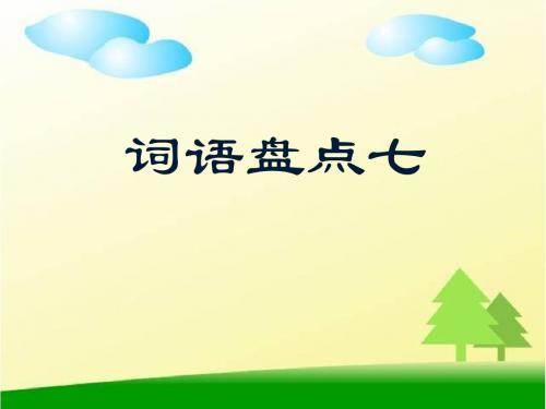 人教版五年级语文上册 七单元口语交际、习作、回顾、拓展