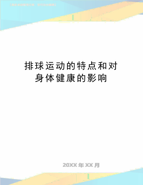 最新排球运动的特点和对身体健康的影响