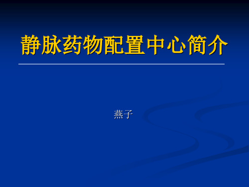 静脉药物配置中心ppt课件