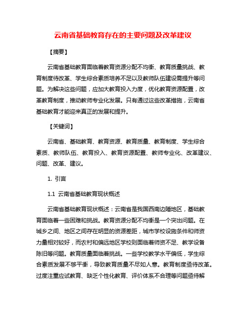 云南省基础教育存在的主要问题及改革建议