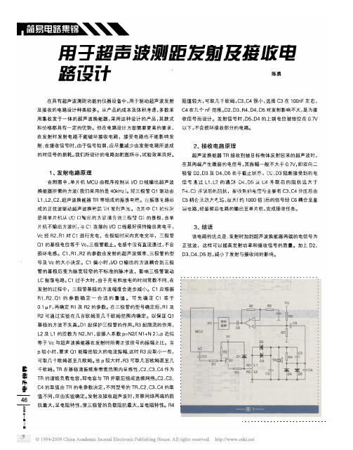 用于超声波测距发射及接收电路设计