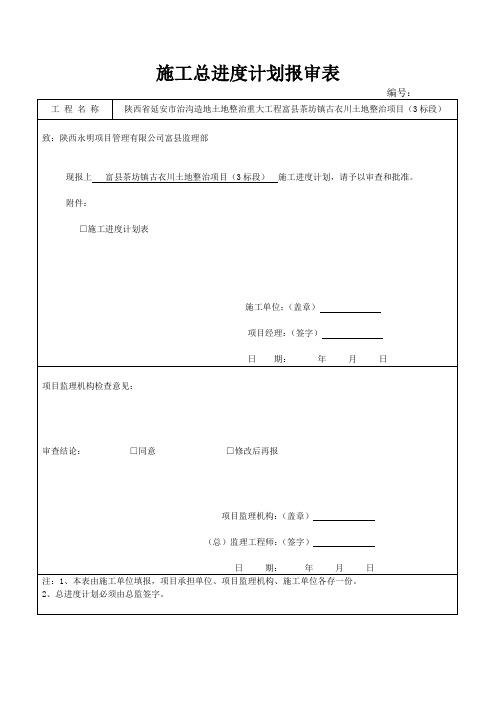 施工总进度计划报审表