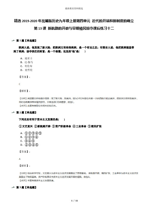 精选2019-2020年岳麓版历史九年级上册第四单元 近代的开端和新制度的确立第13课 新航路的开辟与早期殖民掠