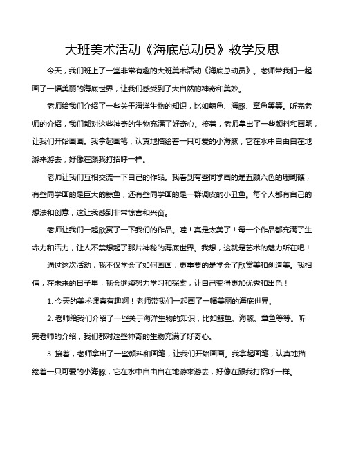 大班美术活动《海底总动员》教学反思