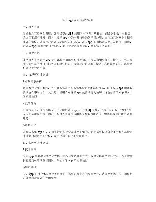 音乐app可行性研究报告