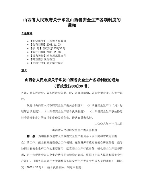 山西省人民政府关于印发山西省安全生产各项制度的通知