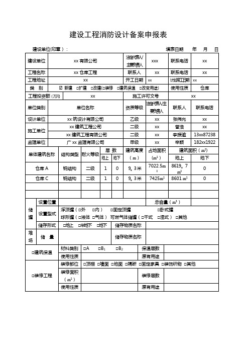 广东建设工程消防设计备案申报表-(新表)