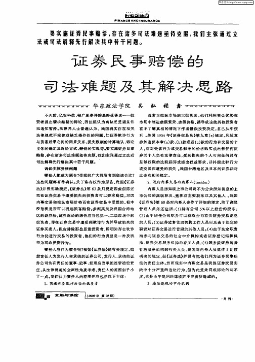 证券民事赔偿的司法难题及其解决思路
