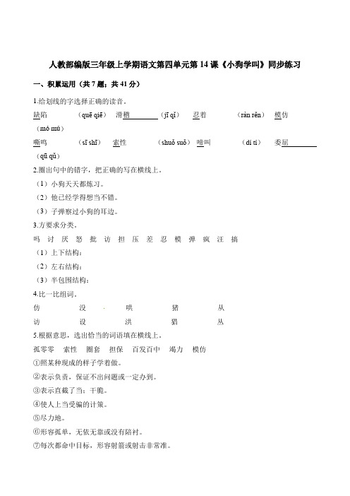 三年级上册语文一课一练-第四单元第14课《小狗学叫》同步练习 人教部编版(含解析)