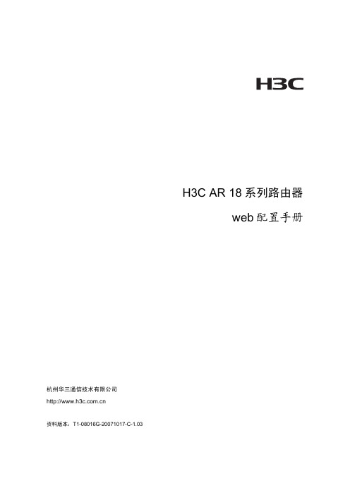 H3C AR 18系列路由器 web配置手册(V1.03)