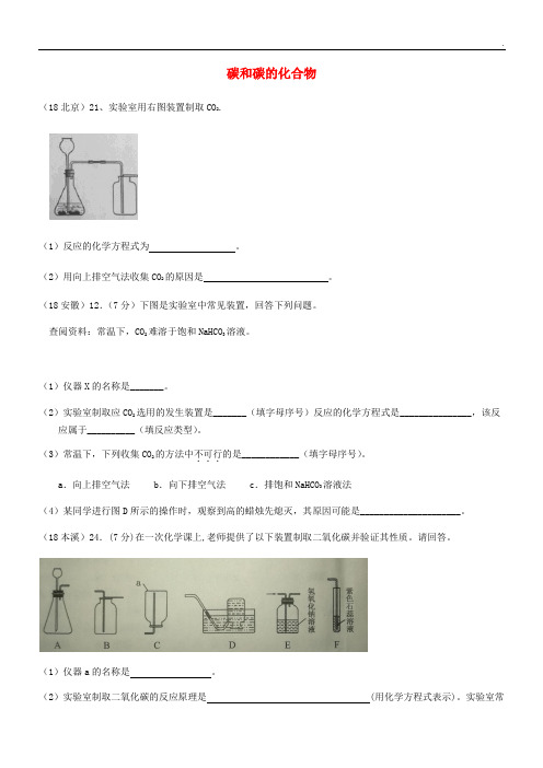 2020中考化学真题分类汇编 2 考点10 碳和碳的化合物 2 二氧化碳 2 制法