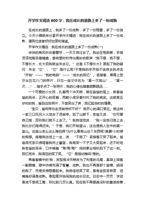 开学作文精选600字：我在成长的道路上多了一份成熟