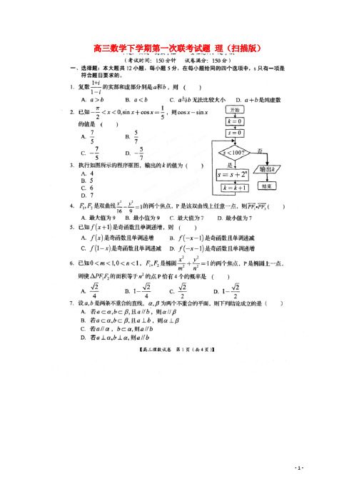 河南省中原高三数学下学期第一次联考试题 理(扫描版)