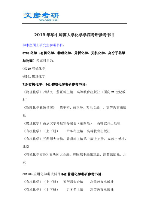 2015年华中师范大学化学学院考研参考书目_华中师大考研论坛