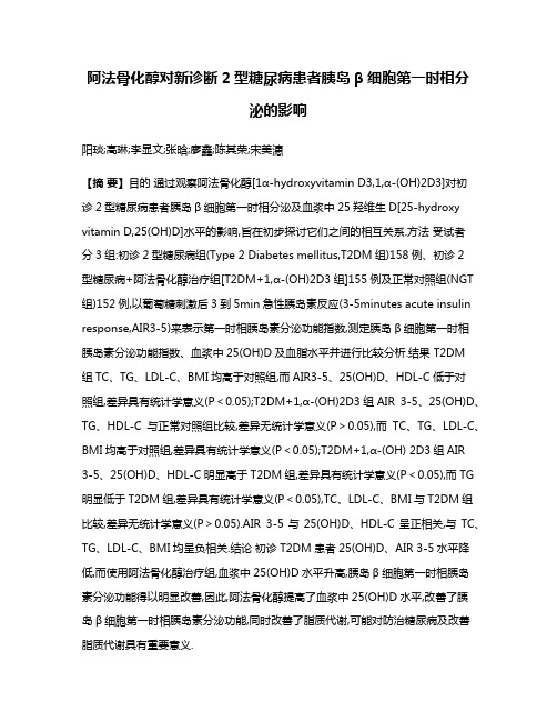 阿法骨化醇对新诊断2型糖尿病患者胰岛β细胞第一时相分泌的影响