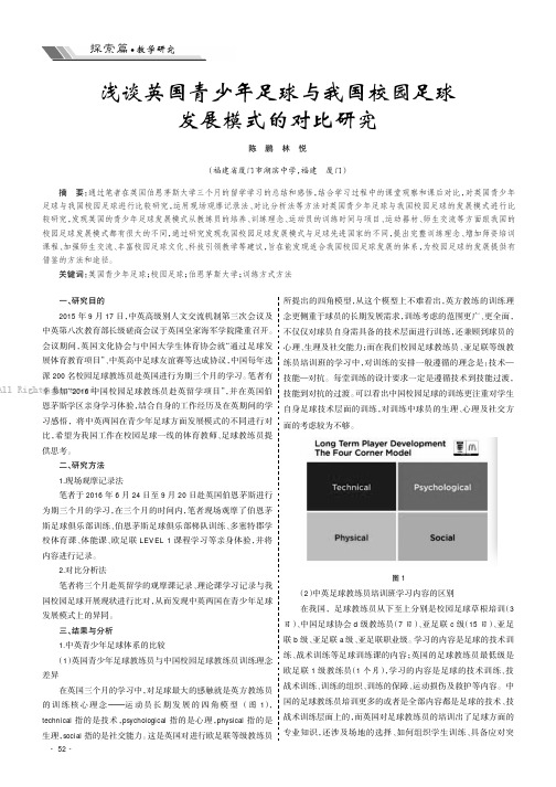 浅谈英国青少年足球与我国校园足球发展模式的对比研究