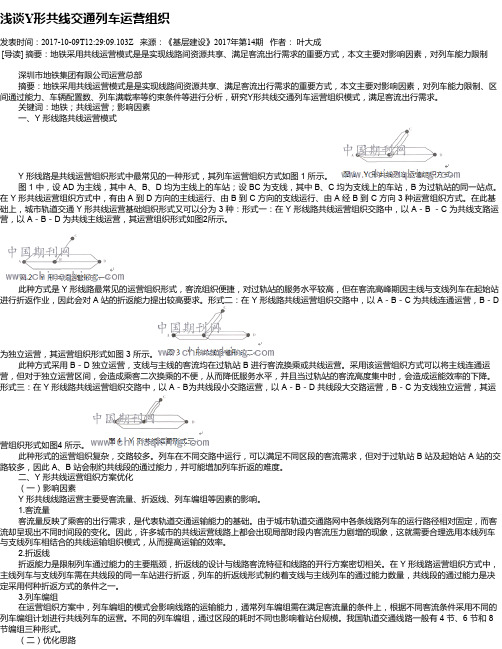 浅谈Y形共线交通列车运营组织