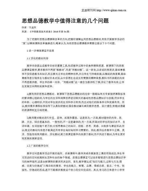 思想品德教学中值得注意的几个问题