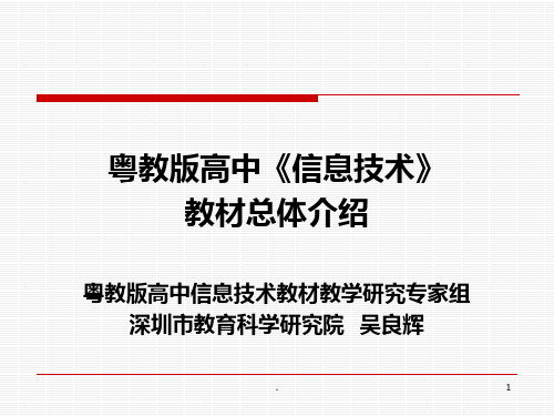 粤教版高中信息技术教材总体介绍PPT课件