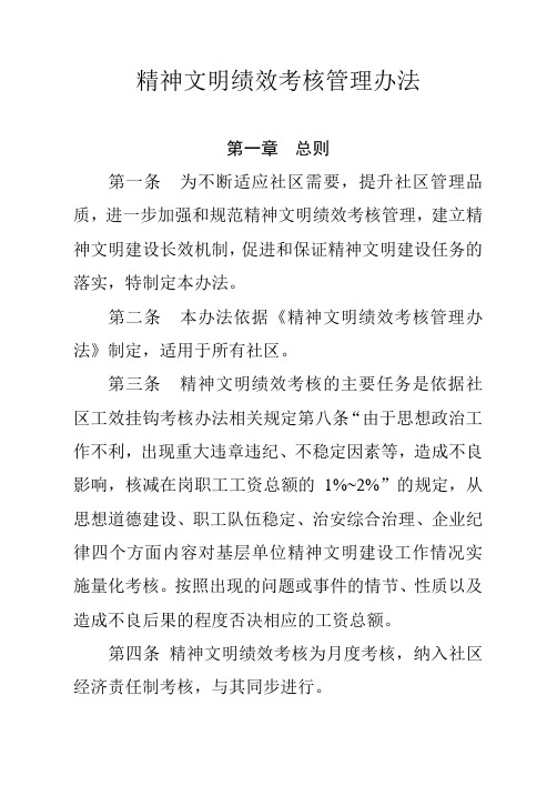 精神文明绩效考核管理办法范文