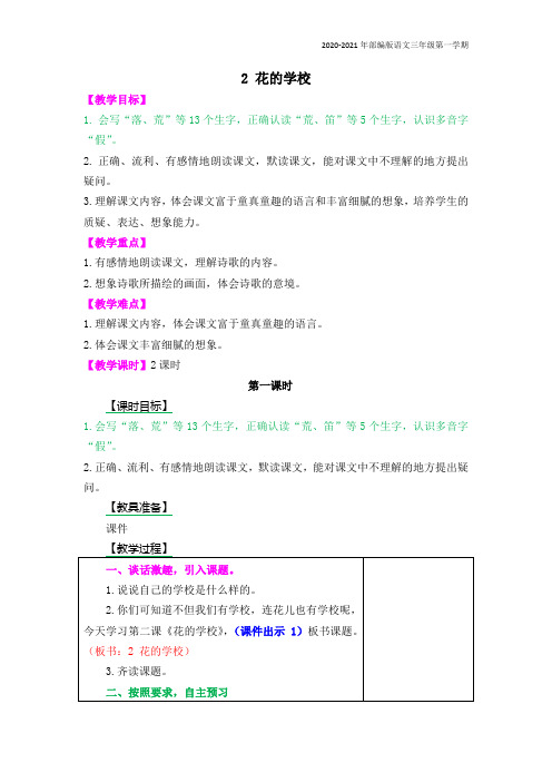 部编版语文三年级上册《花的学校》教案