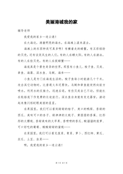 美丽港城我的家_三年级作文_7