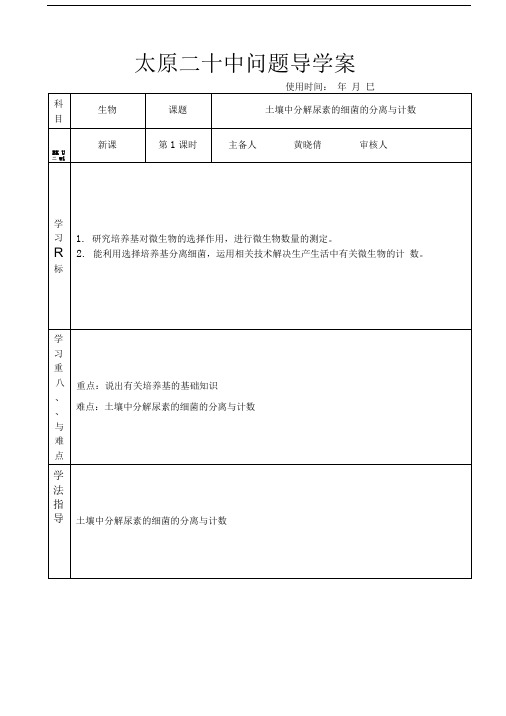 土壤中分解尿素的细菌的分离与计数1导学案.doc