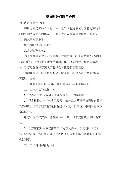 学前班教师聘用合同