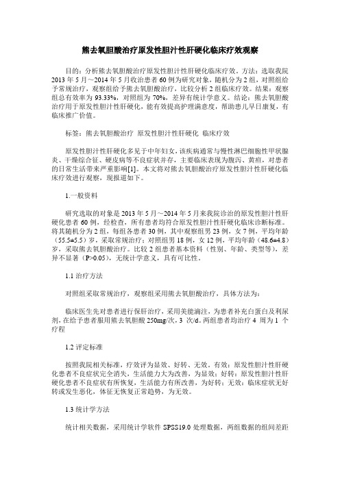 熊去氧胆酸治疗原发性胆汁性肝硬化临床疗效观察