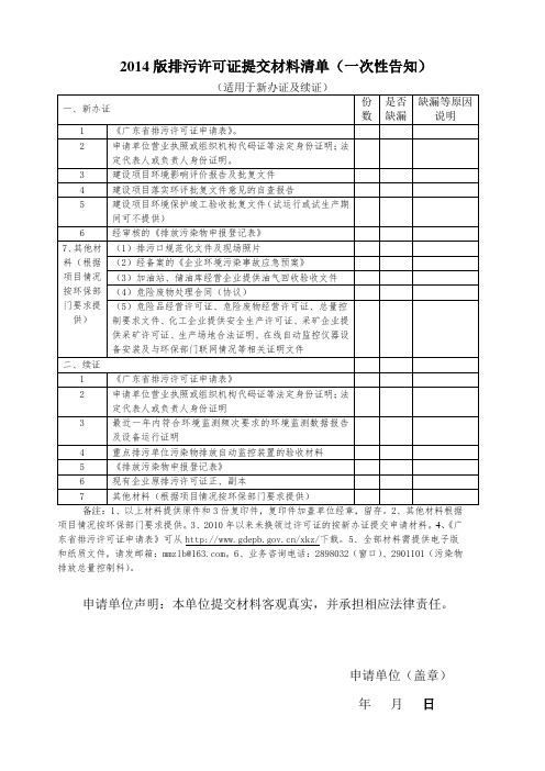 广东省排污许可证提交材料清单(一次性告知)2014版