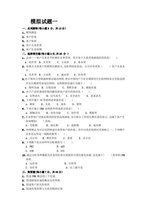 客户关系管理模拟试题1-4