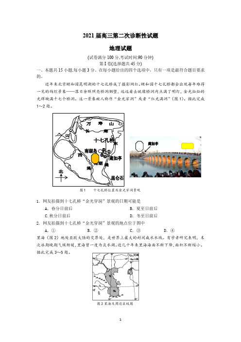 2021届高三地理第二次诊断性试题含答案