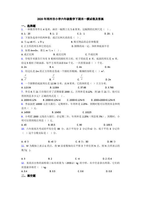 2020年郑州市小学六年级数学下期末一模试卷及答案