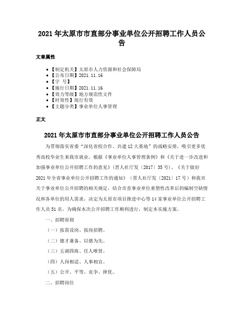 2021年太原市市直部分事业单位公开招聘工作人员公告