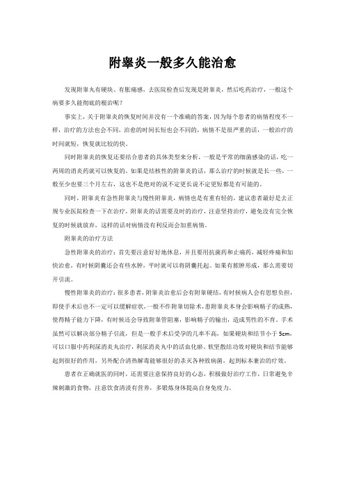 附睾炎一般多久能治愈