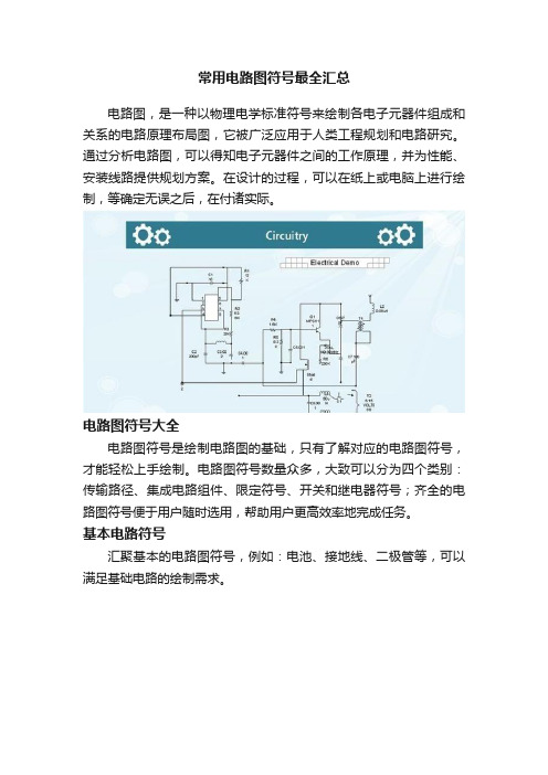 常用电路图符号最全汇总