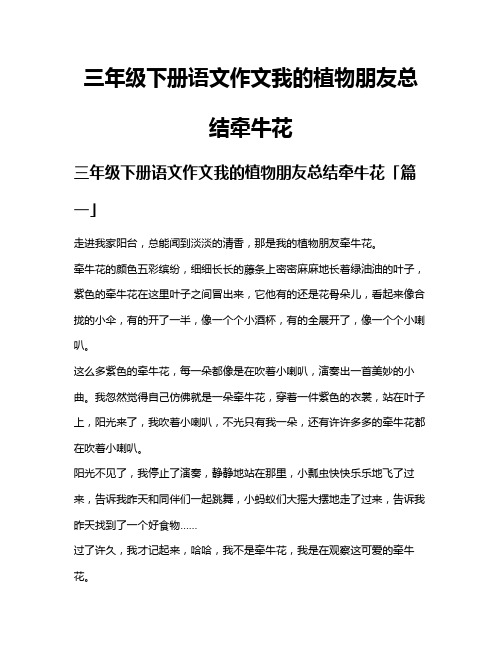 三年级下册语文作文我的植物朋友总结牵牛花