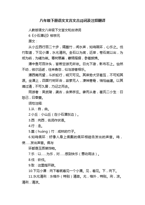 八年级下册语文文言文古诗词及注释翻译