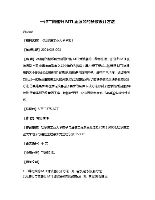 一种二阶递归MTI滤波器的参数设计方法