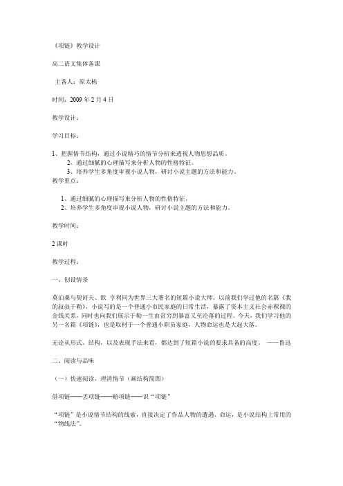 北京版高中语文必修一项链教学设计