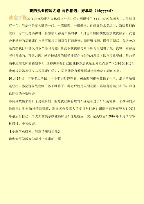 我的执业药师之路-与你相遇,好幸运(bhyyyxd)