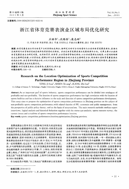 浙江省体育竞赛表演业区域布局优化研究