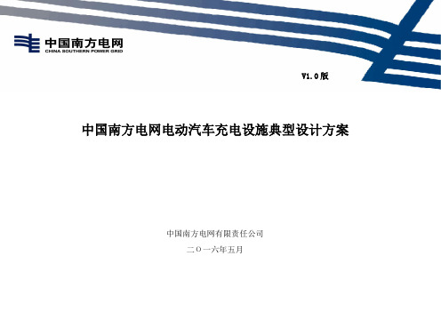 中国南方电网公司电动汽车充电设施典型设计全一册