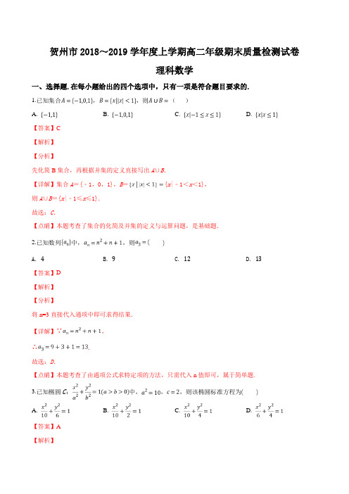 【名师推荐】广西贺州市2018-2019学年高二上学期期末质量检测理科数学试题(精品解析)