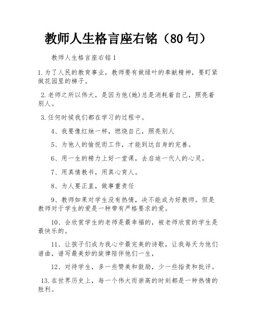 教师人生格言座右铭(80句)