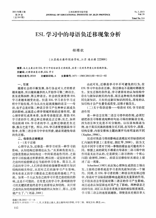 ESL学习中的母语负迁移现象分析