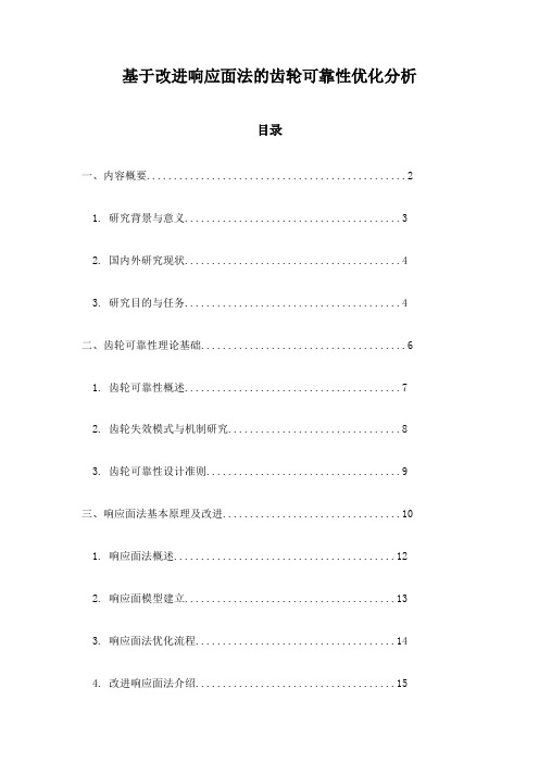 基于改进响应面法的齿轮可靠性优化分析