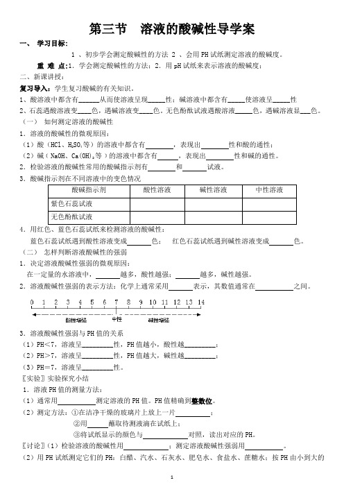 第三节  溶液的酸碱性导学案