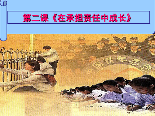 初中政治 承担关爱集体的责任12 人教版 优秀公开课件