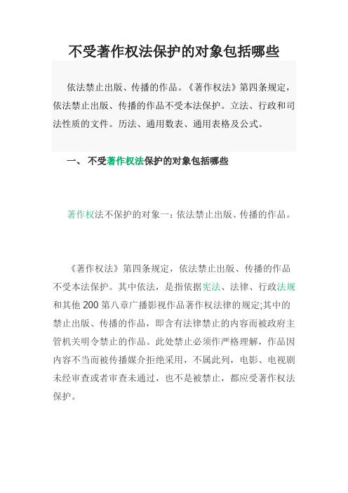 不受著作权法保护的对象包括哪些